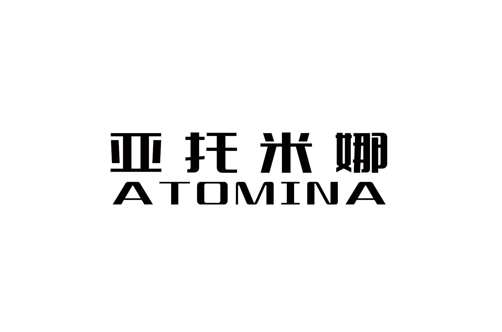 转让商标-亚托米娜 ATOMINA