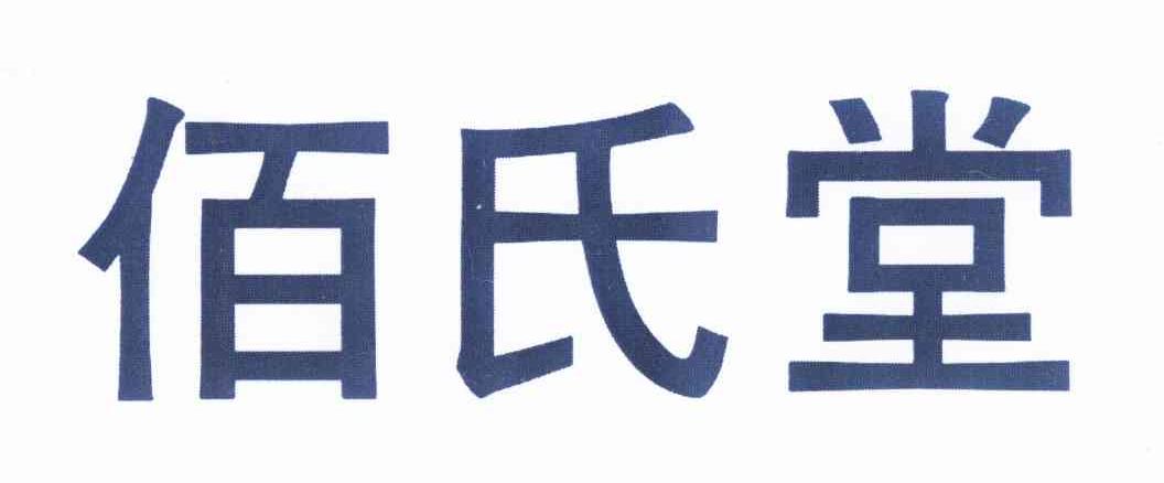 商标文字佰氏堂商标注册号 12000638,商标申请人广州市宝茵生物科技