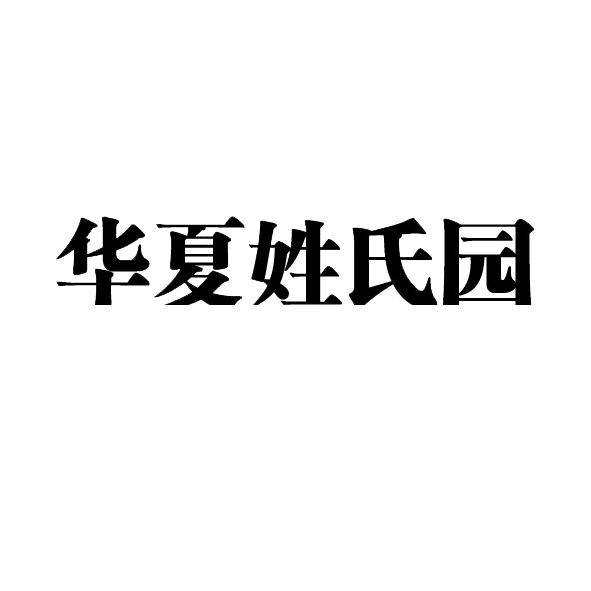 商标文字华夏姓氏园商标注册号 18053254,商标申请人深圳市华夏网文化
