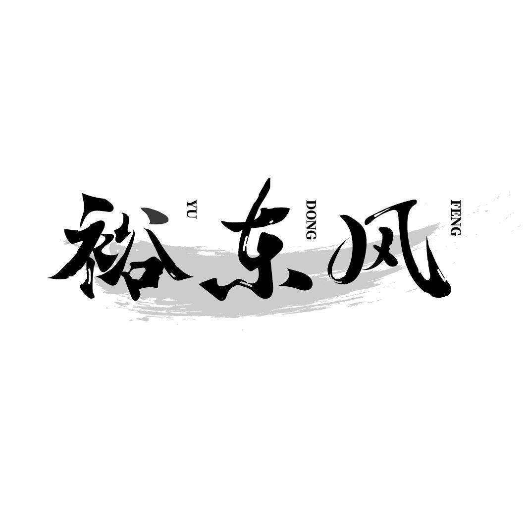 转让商标-裕东风