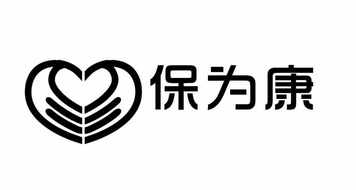 商标文字保为康商标注册号 12041991,商标申请人广州市保为康劳保用品