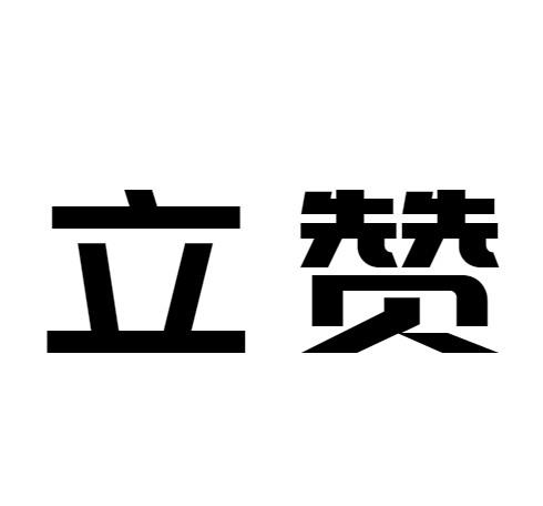 转让商标-立赞