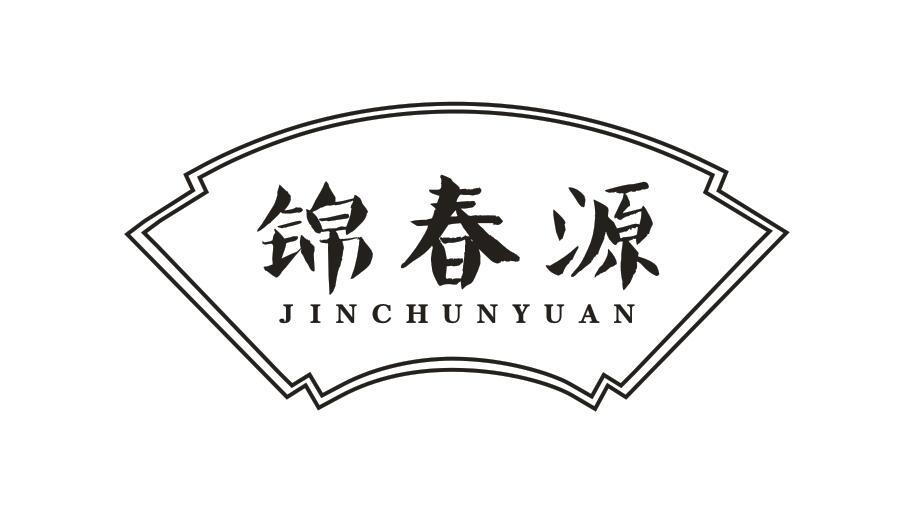 转让商标-锦春源