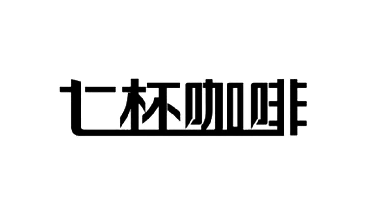 商标文字七杯咖啡商标注册号 49261473,商标申请人武汉七杯茶餐饮管理