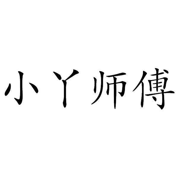 商标文字小丫师傅商标注册号 54734166,商标申请人福建小丫生活服务