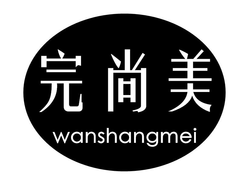 转让商标-完尚美