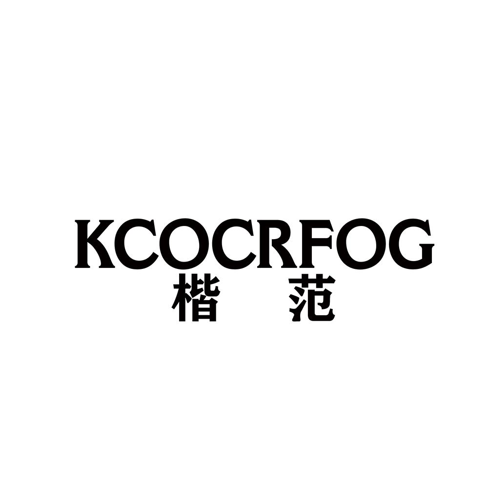 转让商标-楷范  KCOCRFOG