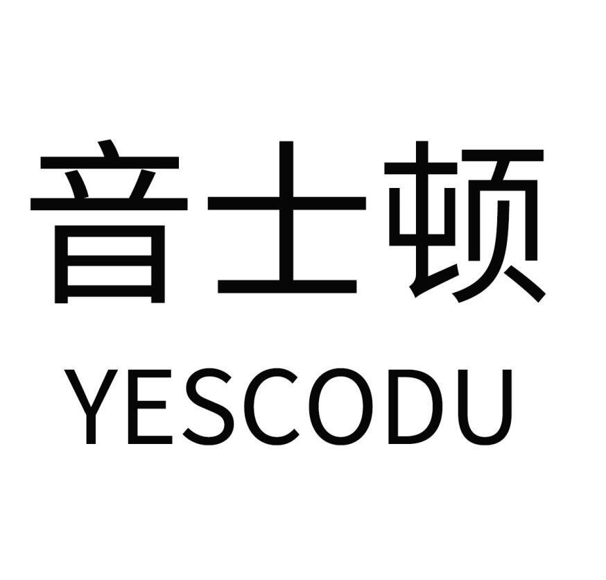 转让商标-音士顿 YESCODU