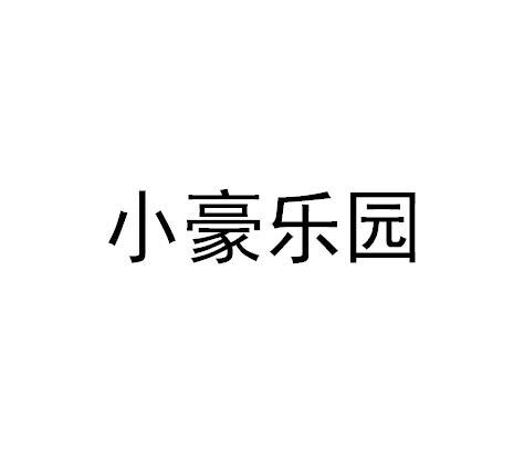 商标文字小豪乐园商标注册号 50954159,商标申请人河南古商文化传媒