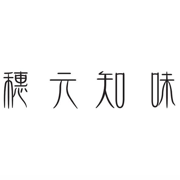 转让商标-穗元知味
