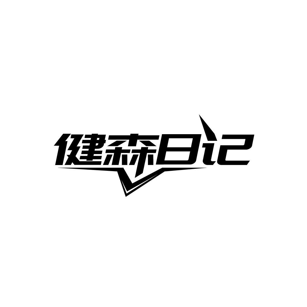 转让商标-健森日记