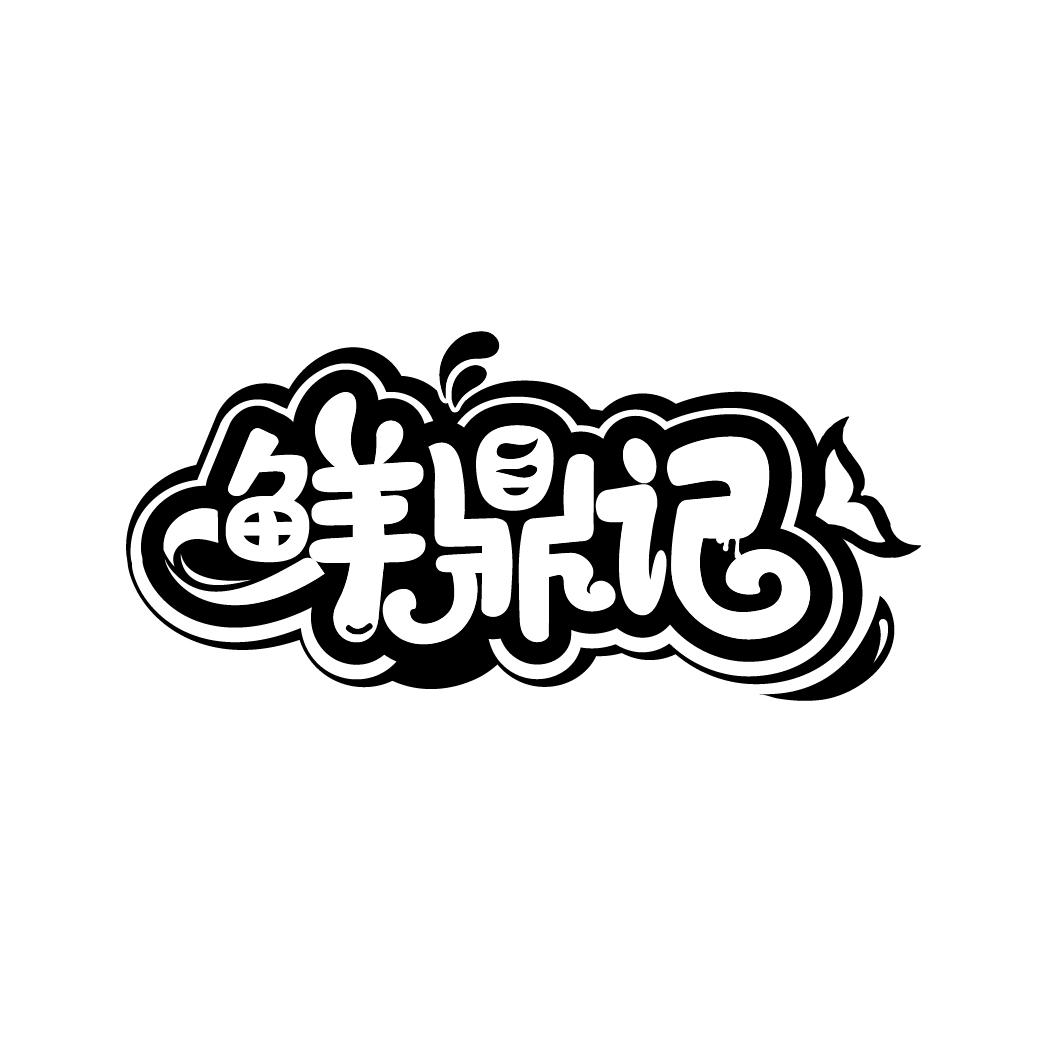 转让商标-鲜鼎记