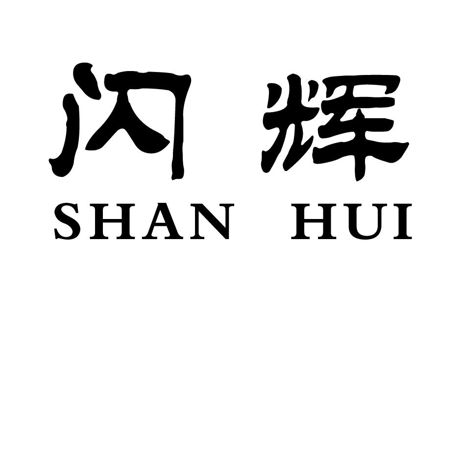 转让商标-闪辉
