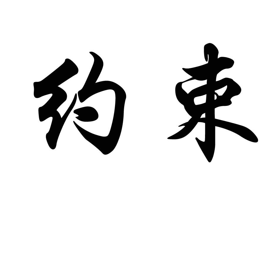 商标文字约束商标注册号 42419006,商标申请人江西龙鑫酒业有限公司的