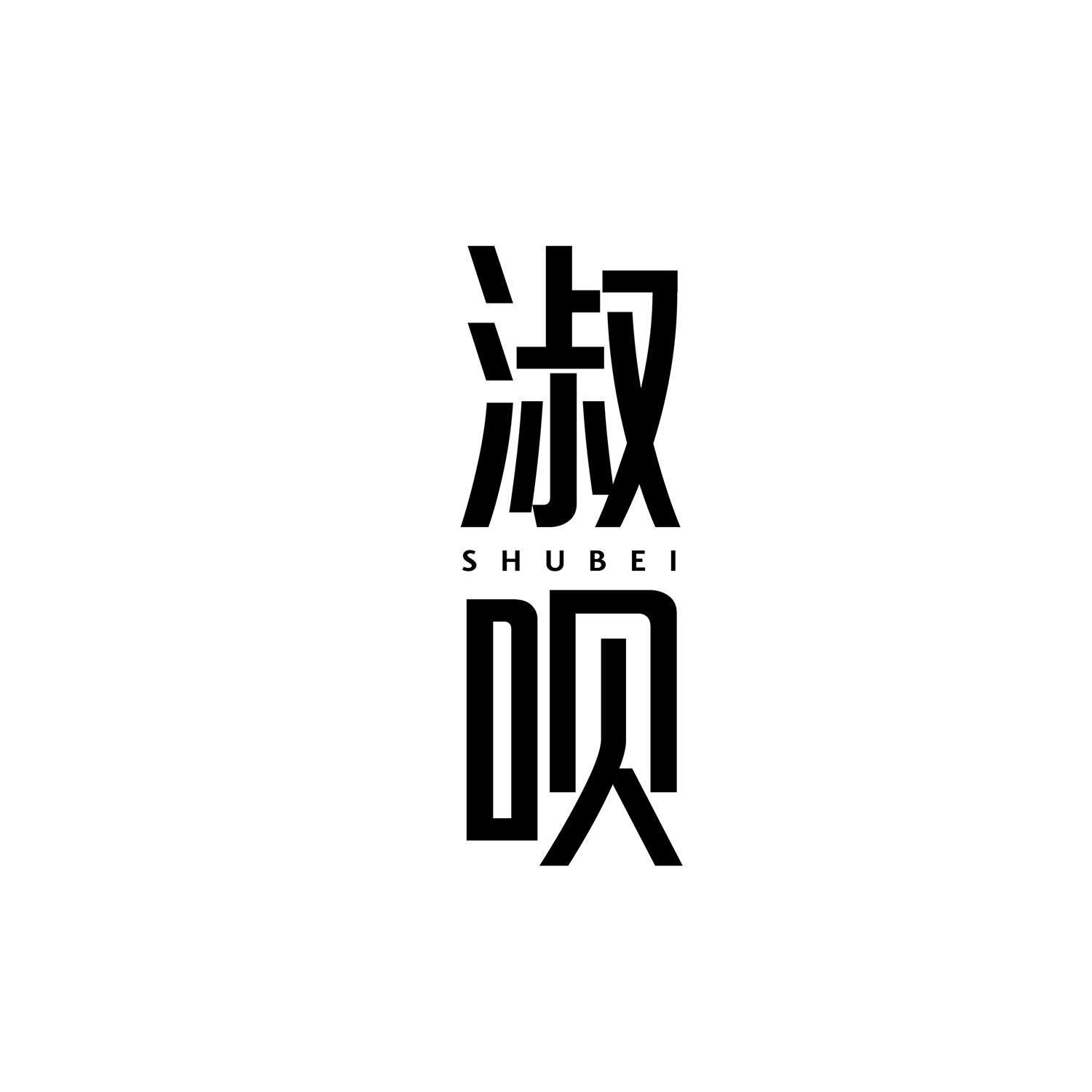转让商标-淑呗