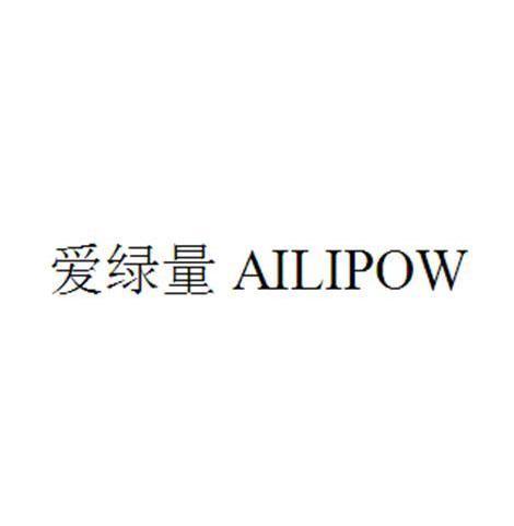 转让商标-爱绿量;AILIPOW