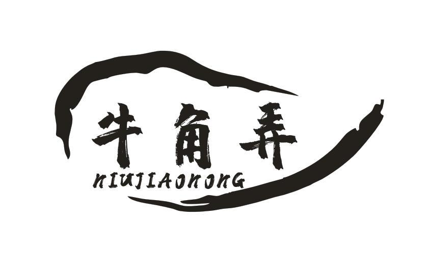 转让商标-牛角弄