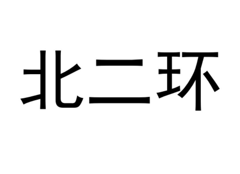 商标文字北二环商标注册号 53639913,商标申请人周远珍的商标详情