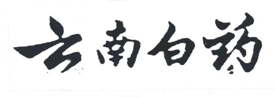 云南白药商标标样