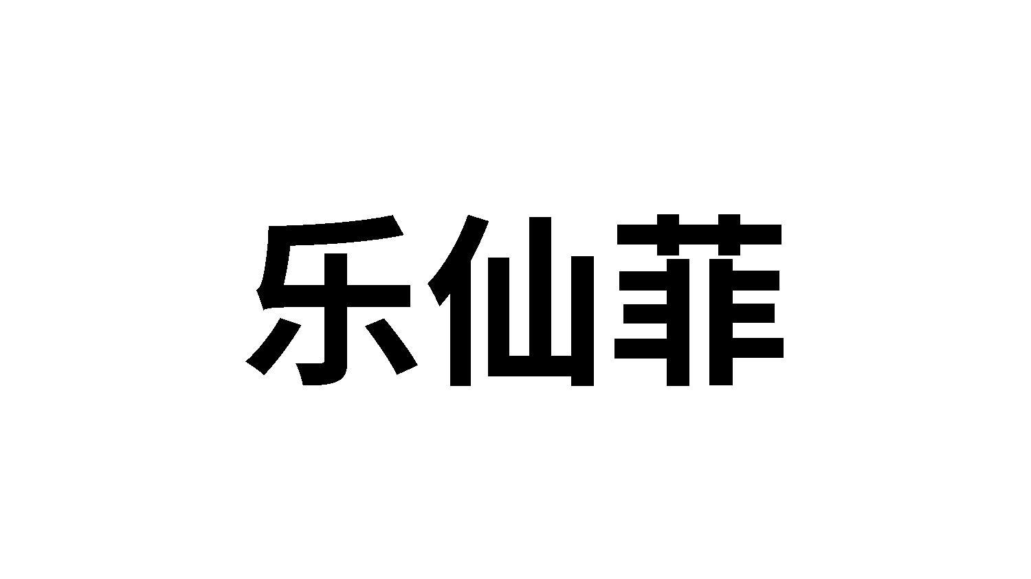 转让商标-乐仙菲
