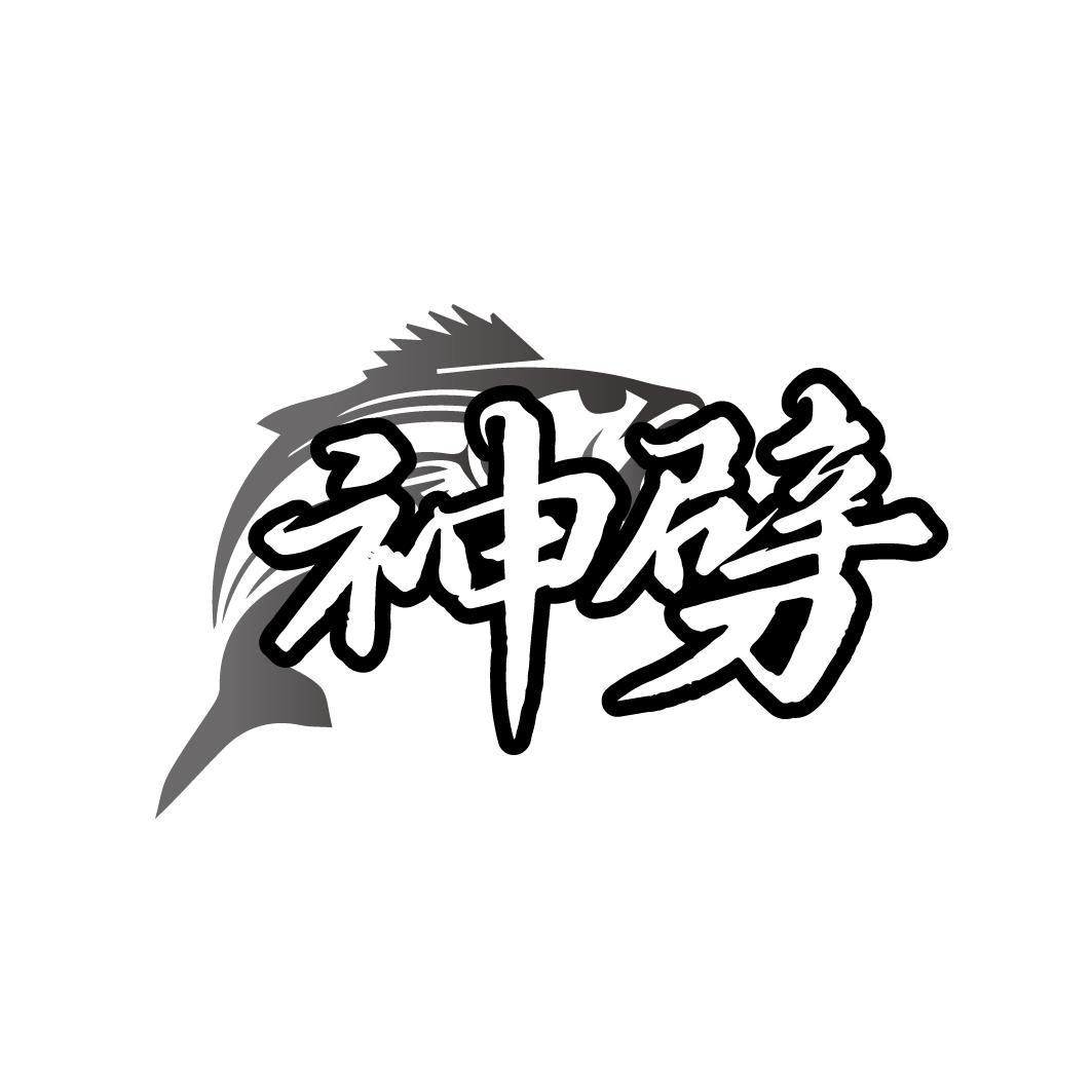 转让商标-神劈