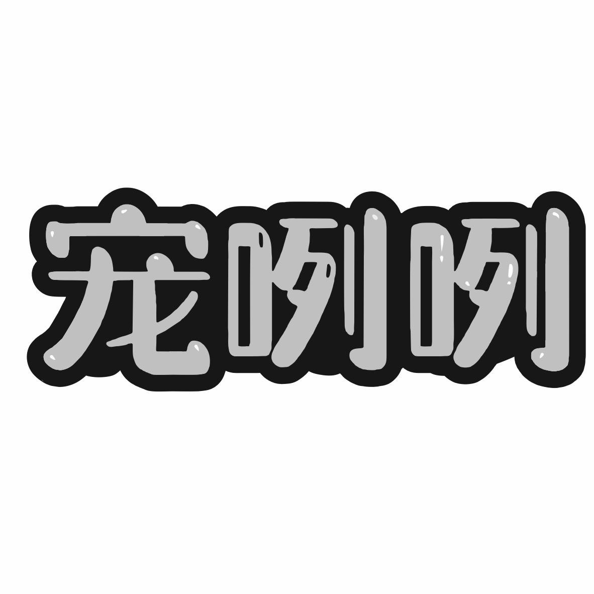 转让商标-宠咧咧