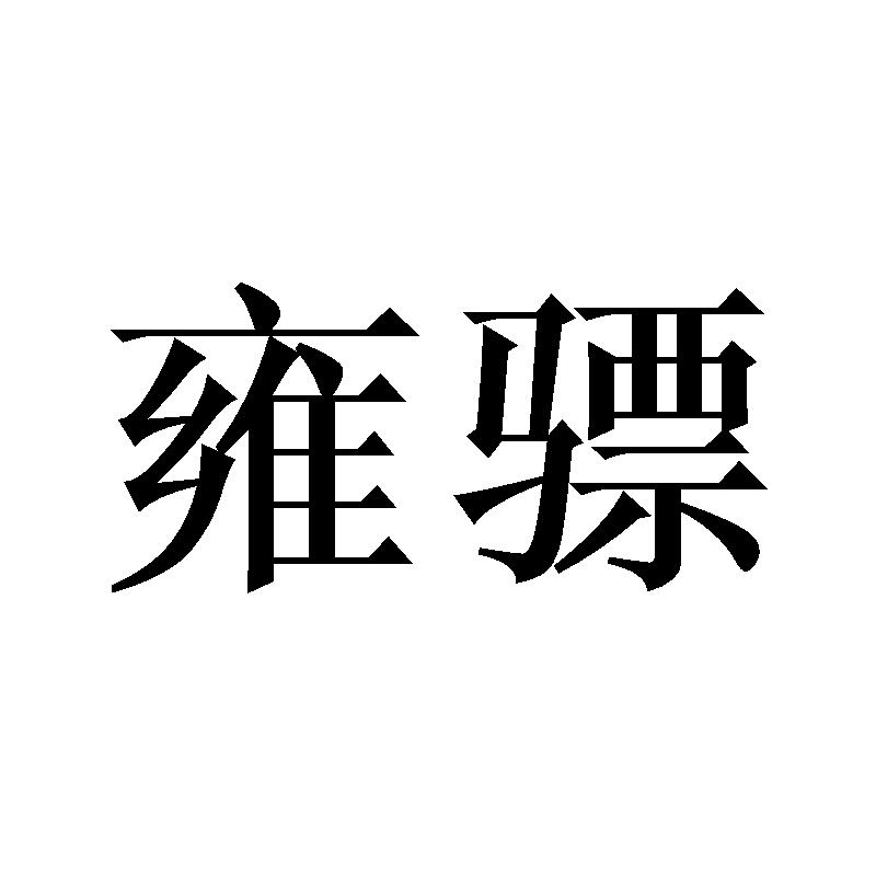 转让商标-雍骠