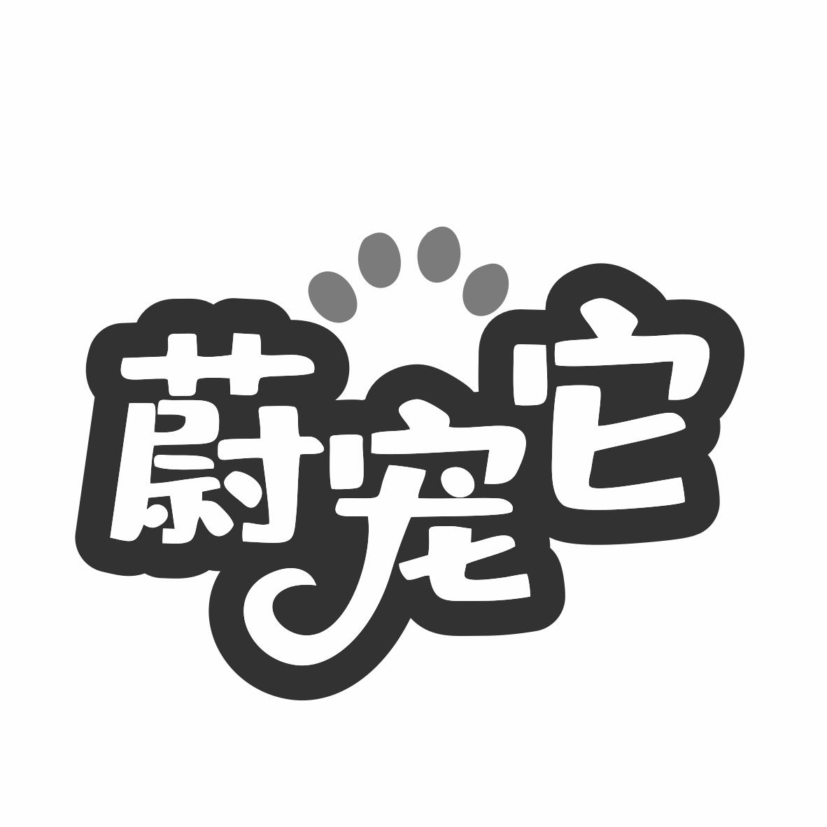 转让商标-蔚宠它