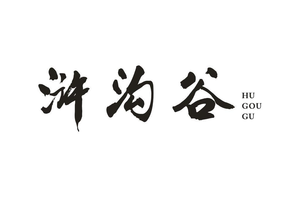 转让商标-浒沟谷