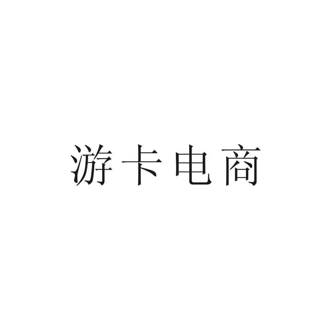 游卡logo图片