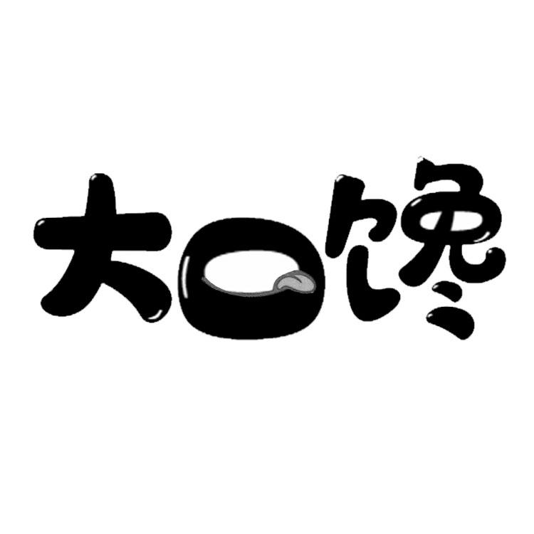 转让商标-大口馋
