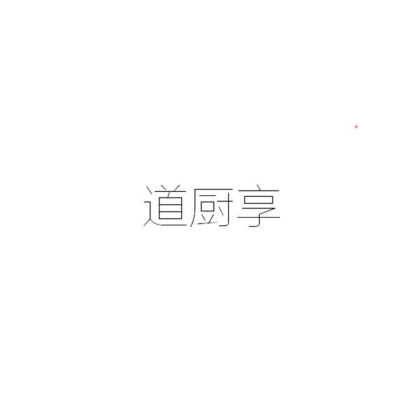 转让商标-道厨享