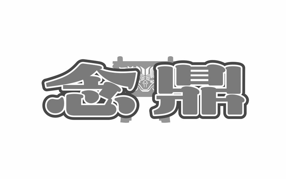 转让商标-念鼎