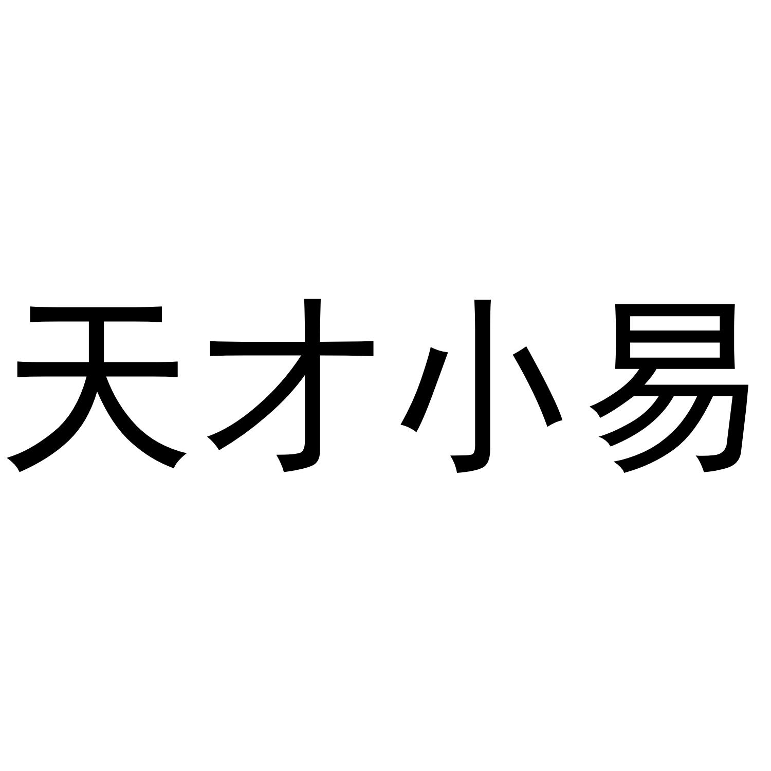 商标文字天才小易商标注册号 49358297,商标申请人张延后的商标详情