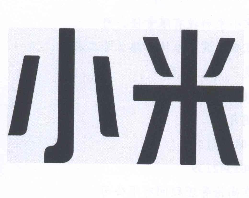 小米商标标样