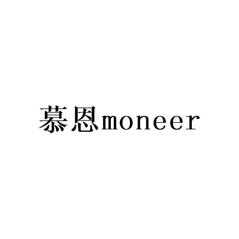 转让商标-慕恩 MONEER