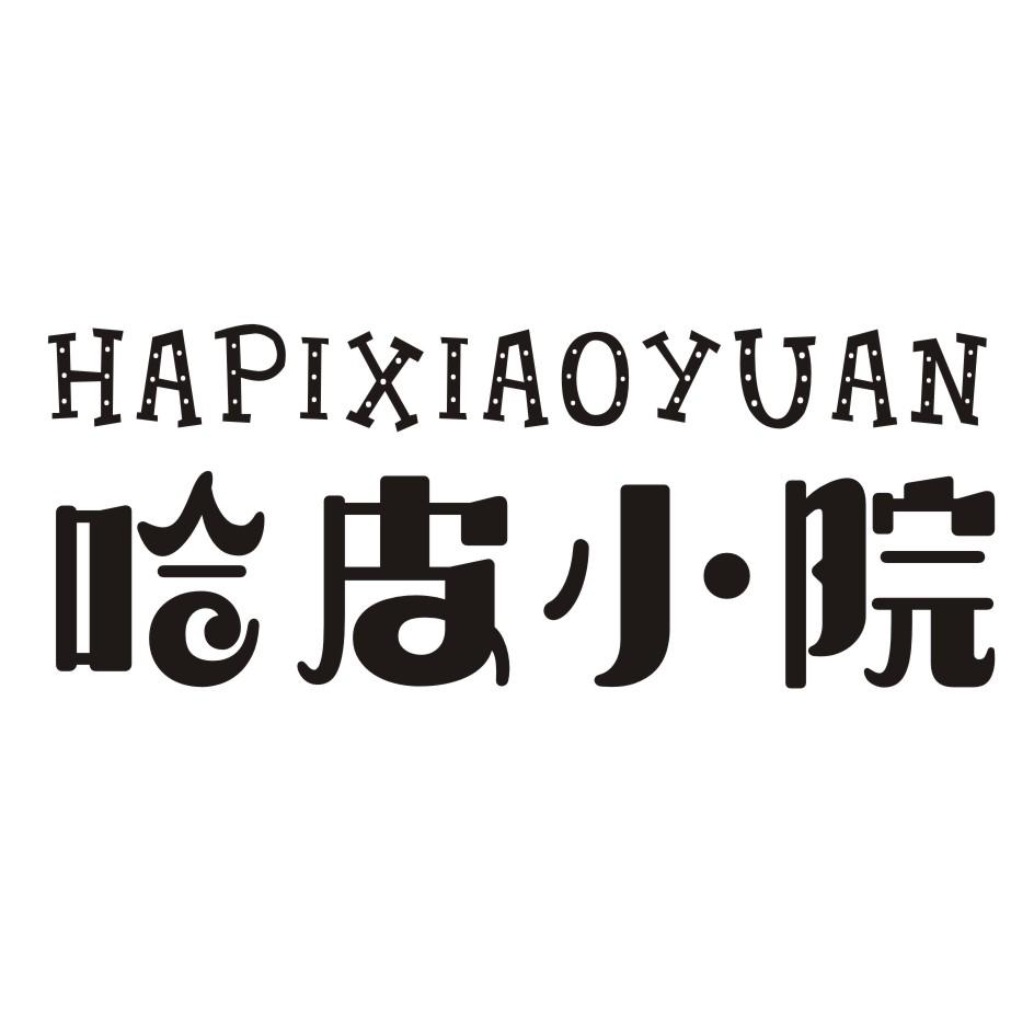 转让商标-哈皮小院