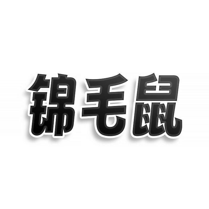 转让商标-锦毛鼠