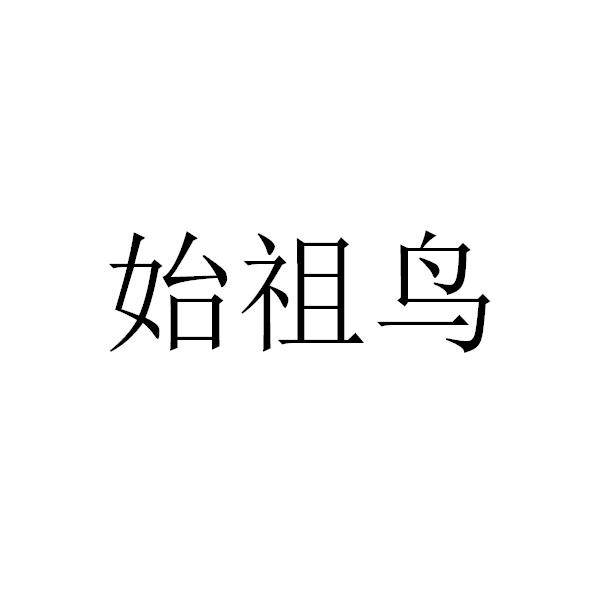 始祖鸟商标标样
