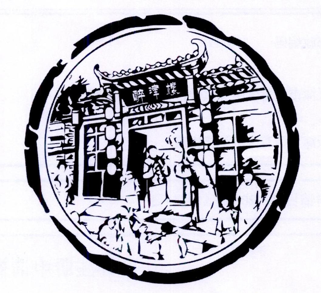 转让商标-醉津楼