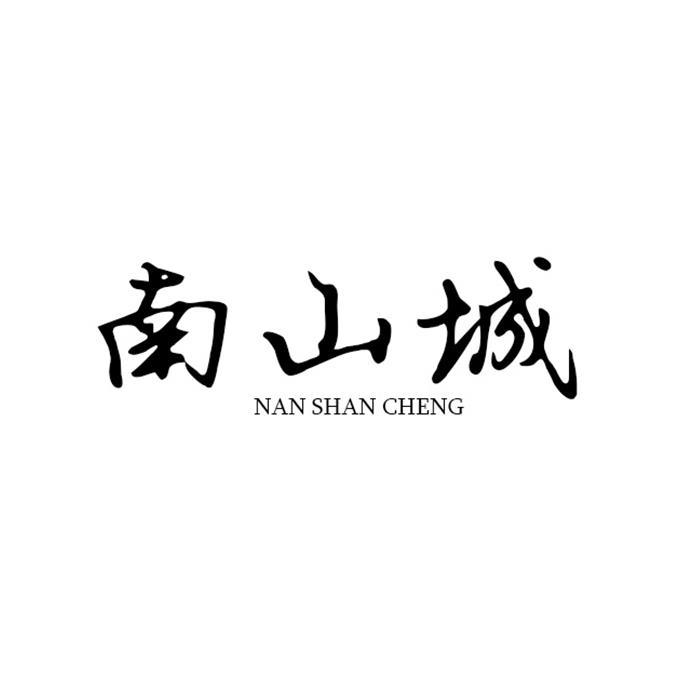 转让商标-南山城