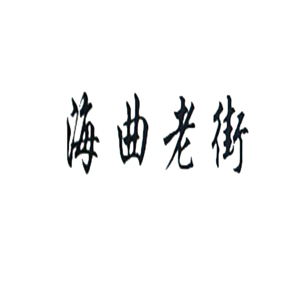 转让商标-海曲老街