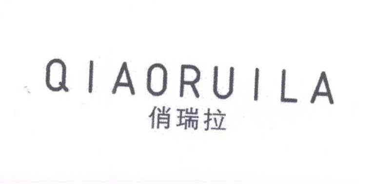转让商标-俏瑞拉
