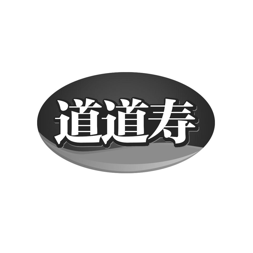 转让商标-道道寿