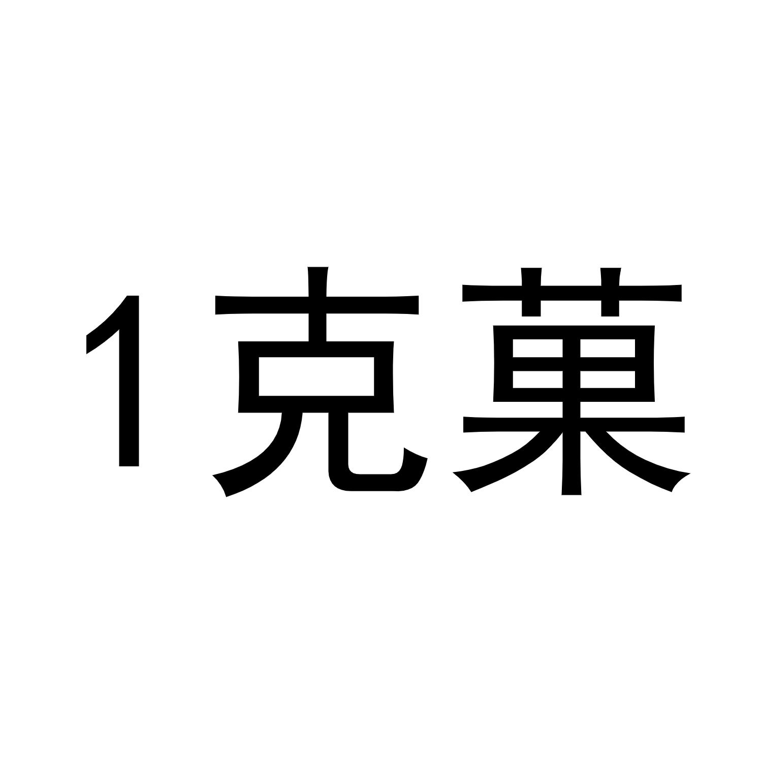 转让商标-1 克果