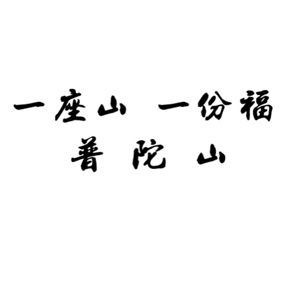 商标文字一座山一份福普陀山商标注册号 44764402,商标申请人舟山市