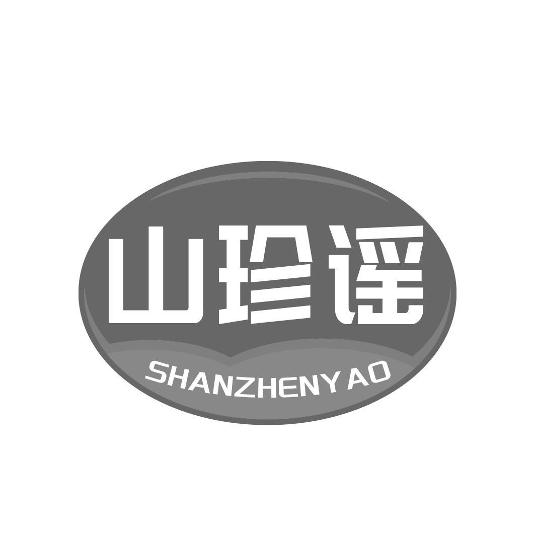 转让商标-山珍谣