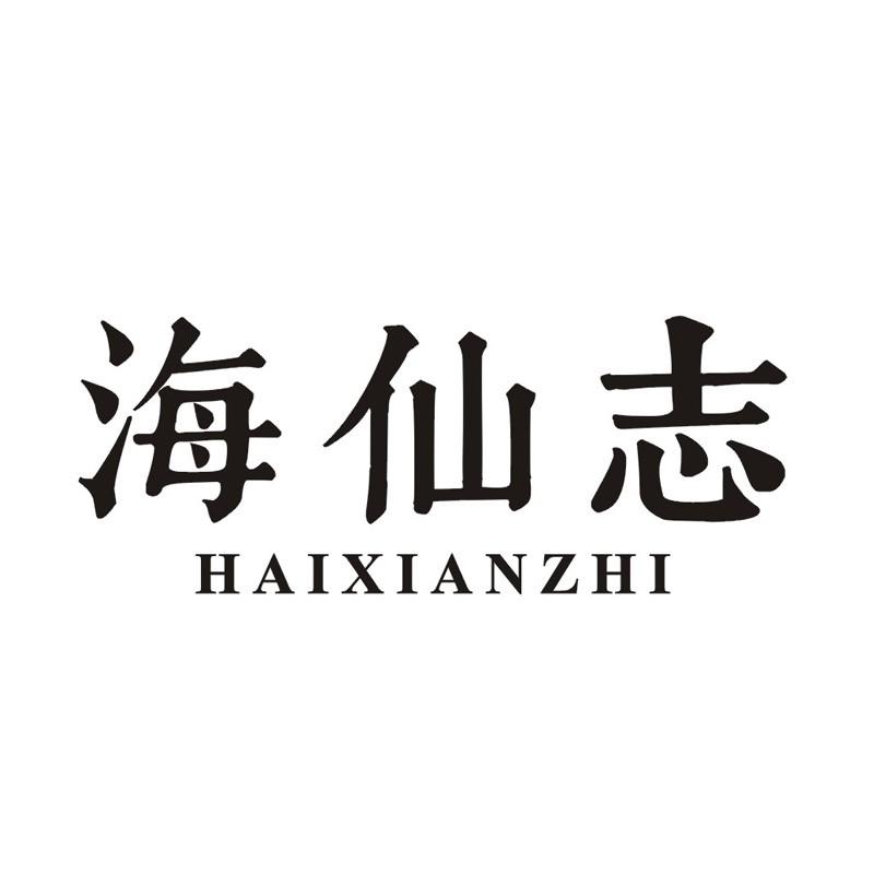 转让商标-海仙志