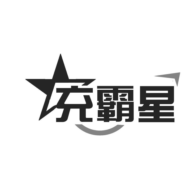 转让商标-充霸星