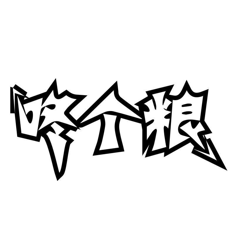 转让商标-咚个粮